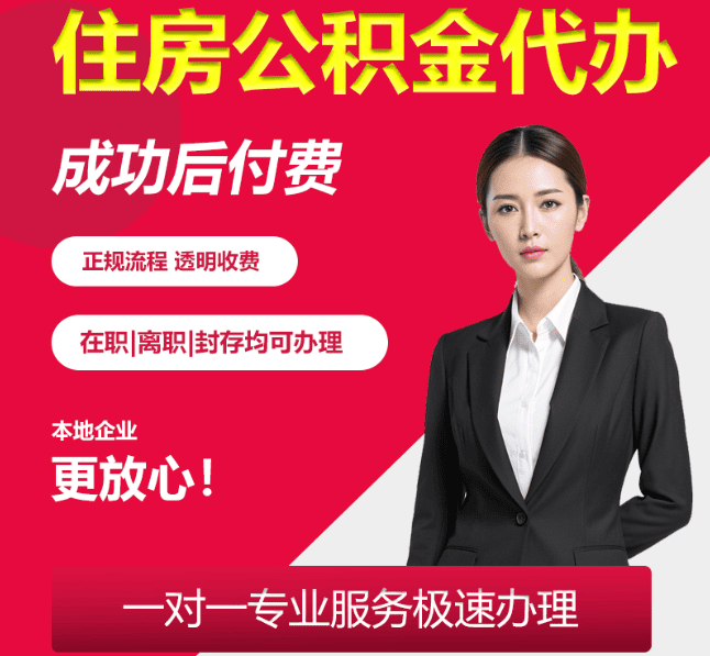 黄石港住房公积金代办